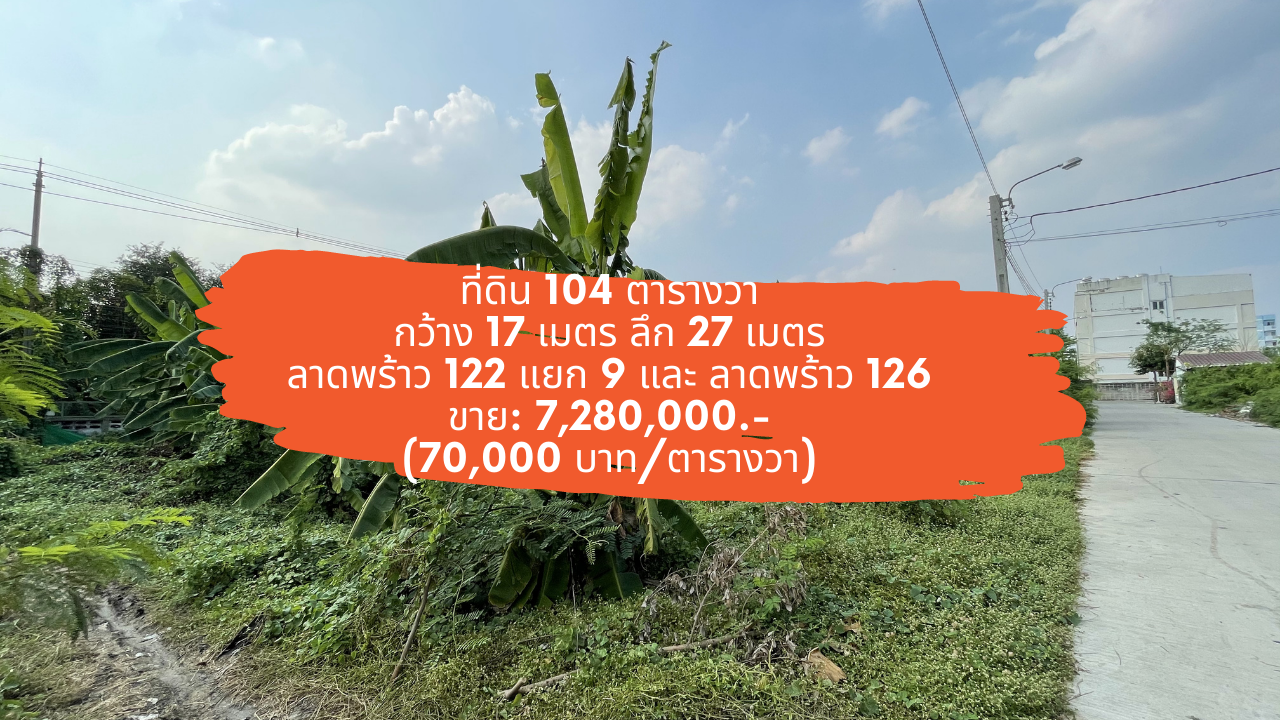 [18 กุมภา 2564] ที่ดิน 104 ตารางวา, ลาดพร้าว 122 แยก 9 (มหาดไทย รามคำแหง 65), ลาดพร้าว 126 เพียงตารางวาละ 70,000.-