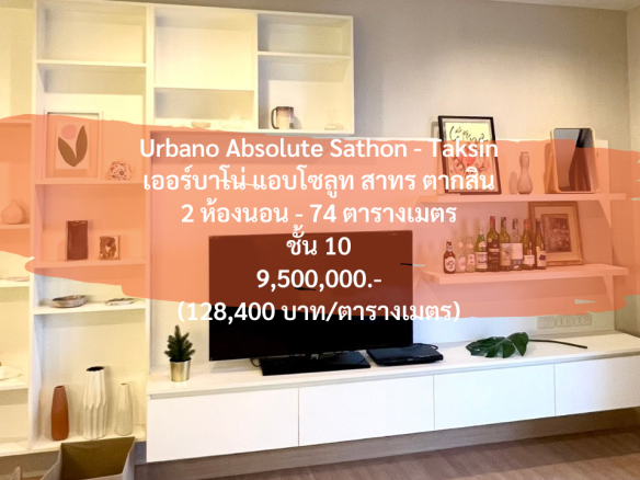 (14 กรกฎาคม 2023) Urbano Absolute Sathon Taksin, 2 Bedrooms, 10th Floor, 74 Sqm, 9,500,000.- (128,400 บาท/ตารางเมตร) เออร์บาโน่ แอบโซลูท สาทร ตากสิน เจริญนคร 14/2 bts กรุงธนบุรี