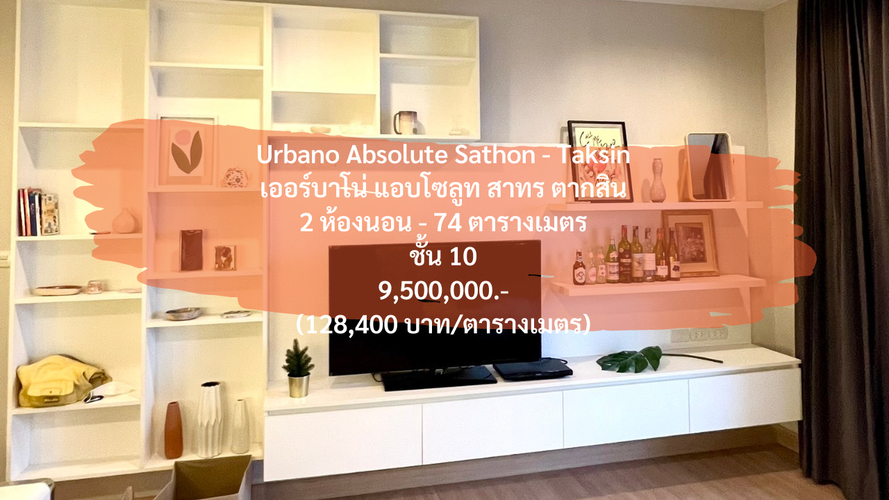 (14 กรกฎาคม 2023) Urbano Absolute Sathon Taksin, 2 Bedrooms, 10th Floor, 74 Sqm, 9,500,000.- (128,400 บาท/ตารางเมตร) เออร์บาโน่ แอบโซลูท สาทร ตากสิน เจริญนคร 14/2 bts กรุงธนบุรี