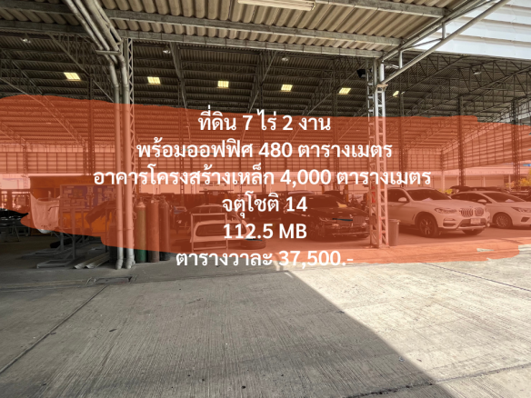 (17 กรกฎาคม 2023) ที่ดิน 7 ไร่ 2 งาน, จตุโชติ 14, พร้อมอาคารโครงสร้างเหล็ก 4,000 ตารางเมตร, ออฟฟิศ 480 ตารางเมตร, กว้าง 79 เมตร ลึก 153 เมตร, 112.5 MB (ตารางวาละ 37,500.-)