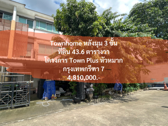 (26 กรกฎาคม 2023) Townhome 3 ชั้น หลังมุม บนที่ดิน 43.6 ตารางวา, โครงการ Town Plus หัวหมาก, กรุงเทพกรีฑา 7, 4,810,000.-
