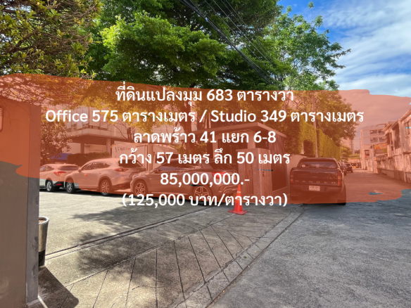 (1 สิงหาคม 2023) ที่ดินแปลงมุม 683 ตารางวา, ลาดพร้าว 41 แยก 6-8, พร้อมออฟฟิศ และสตูดิโอ, ออฟฟิศ 575 ตารางเมตร, สตูดิโอ 349 ตารางเมตร, กว้าง 57 เมตร ลึก 50 เมตร, 85,000,000.- (ตารางวาละ 125,000.-)