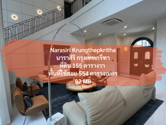 (25 กันยายน 2023) Narasiri Krungthepkritha, นาราสิริ กรุงเทพกรีฑา, ที่ดิน 155 ตารางวา, พื้นที่ใช้สอย 554 ตารางเมตร, ราคา 85 MB, แปลงหัวมุม, แบบบ้าน Noho5