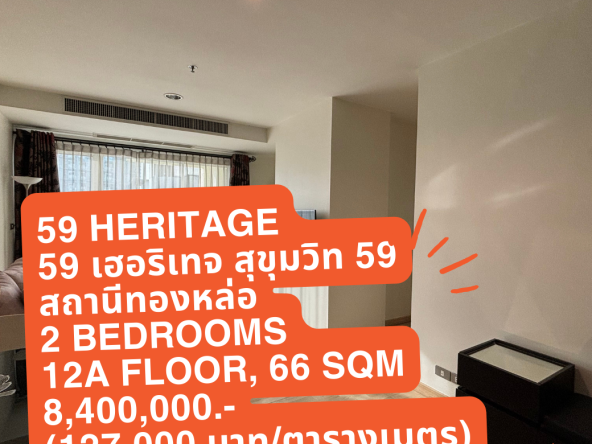 (30 ตุลาคม 2023) 59 Heritage Sukhumvit 59 Thonglor Station, 2 Bedrooms, 12A Floor, 66 Sqm, 8,400,000.- (127,000 บาท/ตารางเมตร) 59 เฮอริเทจ สุขุมวิท 59