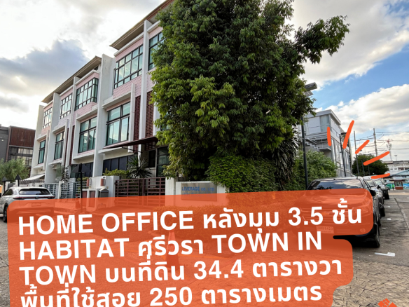 (29 พฤศจิกายน 2023) Home Office หลังมุม 3.5 ชั้น, Habitat ศรีวรา ทาวน์อินทาวน์, 34.4 ตารางวา, พื้นที่ใช้สอย 250 ตารางเมตร, 12,000,000.- Habitat Srivara Townintown