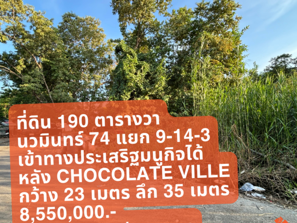 (11 กุมภาพันธ์ 2024) ที่ดิน 190 ตารางวา, นวมินทร์ 74 แยก 9-14-3, เข้าจากเกษตร นวมินทร์ได้ อยู่หลัง chocolate ville, กว้าง 23 เมตร ลึก 35 เมตร, 8,550,000.- (45,000 บาท/ตารางวา)