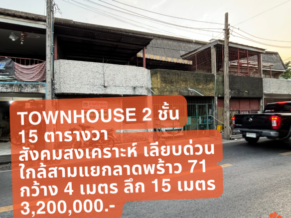 (21 Feb 2024) Townhouse 2 ชั้น, 15 ตารางวา, ถนนเมนสังคมสงเคราะห์ ออกเลียบด่วน, ใกล้สามแยกลาดพร้าว 71, กว้าง 4 เมตร ลึก 15 เมตร, 3,200,000.-