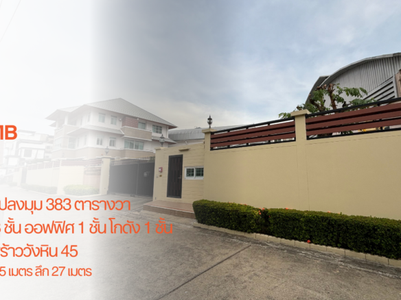[23 พฤษภา 2024] ที่ดินแปลงมุม 383 ตารางวา, บ้าน 3 ชั้น ออฟฟิศ 1 ชั้น โกดัง 1 หลัง ลาดพร้าววังหิน 45, กว้าง 55 เมตร ลึก 27 เมตร, 50 MB