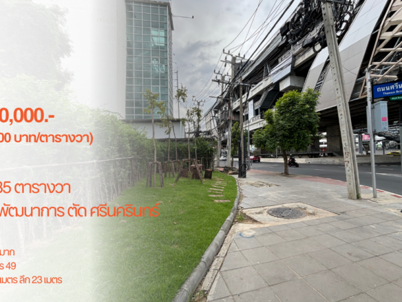 ที่ดิน 35 ตารางวา, มุมสี่แยกพัฒนาการ ศรีนครินทร์, สถานีรถไฟฟ้าหัวหมาก, ตรงข้าม maxvalue, พัฒนาการ 49, ศรีนครินทร์ 16, 9,000,000.- (250,000 บาท/ตารางวา)