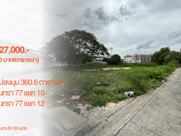 ที่ดินแปลงมุม 364 ตารางวา, รามอินทรา 77 แยก 10, กว้าง 47 เมตร ลึก 35 เมตร, 16,227,000.- (45,000 บาท/ตารางวา)