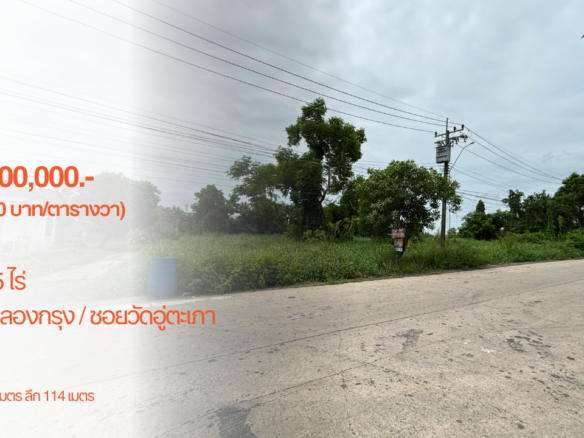 ที่ดิน 5 ไร่, ถนนฉลองกรุง, ซอยวัดอู่ตะเภา, กว้าง 68 เมตร ลึก 114 เมตร, 25,500,000.- (12,750 บาท/ตารางวา)