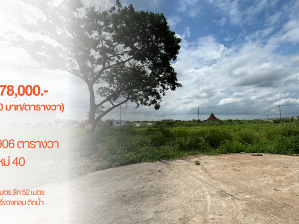 ที่ดิน 906 ตารางวา, นิมิตใหม่ 40, แปลงติดกว้าง 77 เมตร ลึก 52 เมตร, 11,778,000.- (13,000 บาท/ตารางวา)