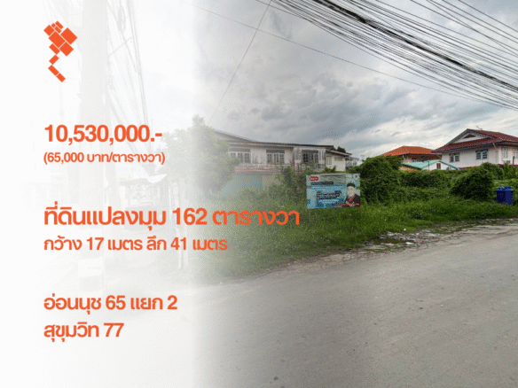 ที่ดินแปลงมุม 162 ตารางวา, อ่อนนุช 65 แยก 2, สุขุมวิท 77, กว้าง 17.5 เมตร ลึก 41 เมตร, 10,530,000.- (65,000 บาท/ตารางวา)