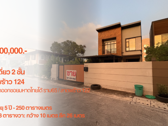 บ้านเดี่ยว 2 ชั้น, ลาดพร้าว 124, 68 ตารางวา, 250 ตารางเมตร, สามารถเข้าผ่านซอยมหาดไทยได้ รามคำแหง 65 / ลาดพร้าว 122, 14,200,000.-