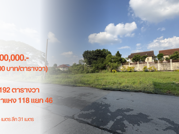 ที่ดิน 192 ตารางวา, รามคำแหง 118 แยก 46, ถนนเมนกว้าง 14 เมตร, เชื่อมกรุงเทพกรีฑาตัดใหม่, 14.4 MB (75,000.- บาท/ตารางวา)