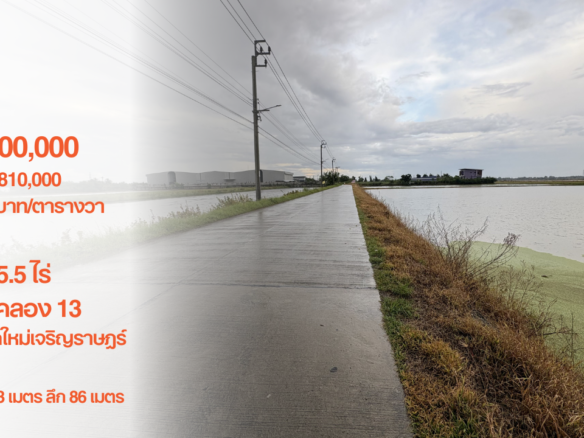 ที่ดิน 5.5 ไร่, ซอยวัดใหม่เจริญราษฎร์, เลียบคลอง 13 หนองจอก ,กว้าง 83 เมตร ลึก 88 เมตร, 10,000,000.- ไร่ละ 1,810,000.- (4,600 บาท/ตารางวา)