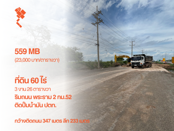ที่ดิน 60 ไร่ ริมถนนพระราม 2, ติดปั้มน้ำมัน ปตท. กว้างติดถนน 347 เมตร ลึก 233 เมตร, 559 MB (23,000 บาท/ตารางวา)