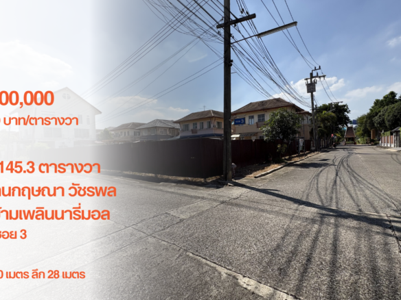 ที่ดินแปลงมุม 145.3 ตารางวา, หมู่บ้านกฤษณา วัชรพล, ตรงข้ามเพลินนารี่มอล์, หัวมุมซอย 3 ,กว้าง 20 เมตร ลึก 28 เมตร, 12,000,000.- (83,000 บาท/ตารางวา)