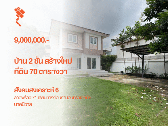 บ้านเดี่ยว 2 ชั้น สร้างใหม่, ที่ดิน 70 ตารางวา, สังคมสงเคราะห์ 6, เลียบด่วน ลาดพร้าว 71 นาคนิวาส 9,000,000.-