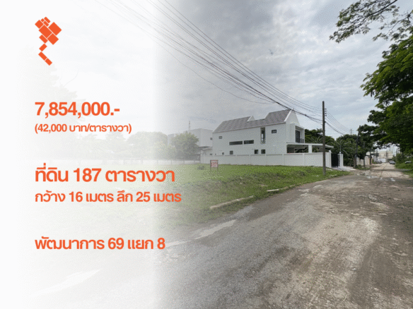 [24 สิงหาคม 2568] ที่ดิน 187 ตารางวา, พัฒนาการ 69 แยก 8, กว้าง 29 เมตร ลึก 25 เมตร, 7,854,000.- (42,000 บาท/ตารางวา)
