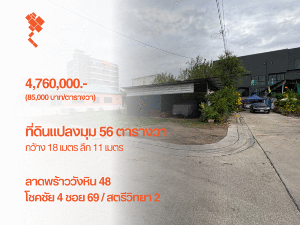 ที่ดินแปลงมุม 56 ตารางวา, ลาดพร้าววังหิน 48, โชคชัย 4 ซอย 69, ตารางวาละ 85,000.- 4,760,000.- กว้าง 18 เมตร ลึก 11 เมตร